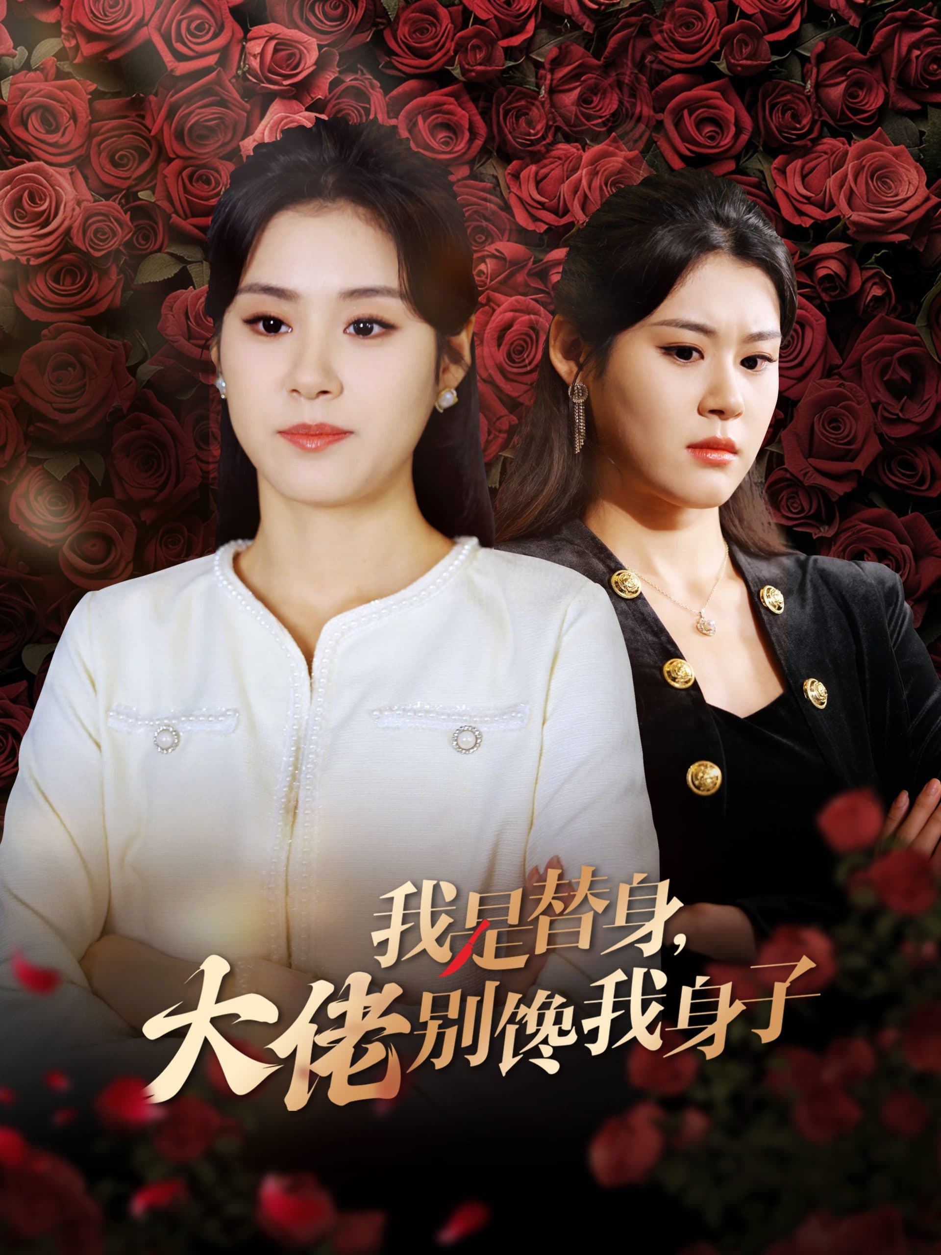 我是替身大佬别馋我身子 - 女频恋爱 (2024) 海报