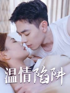 温情陷阱 - 女频恋爱 (2024) 海报