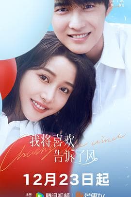 我将喜欢告诉了风 - 国产剧 (2024) 海报