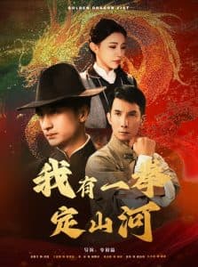 我有一拳定山河 - 反转爽剧 (2024) 海报