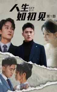 人生若只如初见 - 现代都市 (2024) 海报