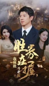 胜券在握我疯批斗老板 - 反转爽剧 (2024) 海报