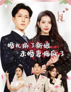 婚礼换了新娘未婚妻悔疯了 - 反转爽剧 (2024) 海报