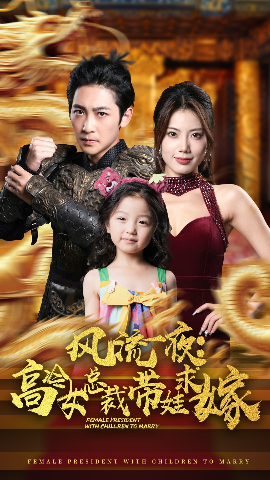 风流一夜：高冷女总裁带娃求嫁 - 女频恋爱 (2024) 海报