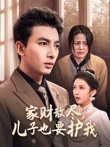 家财散尽儿子也要护我 - 现代都市 (2024) 海报