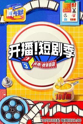 开播!短剧季 - 大陆综艺 (2024) 海报