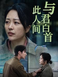 与君白首此人间 - 现代都市 (2024) 海报