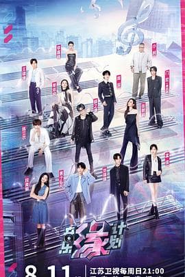 音乐缘计划 - 大陆综艺 (2024) 海报