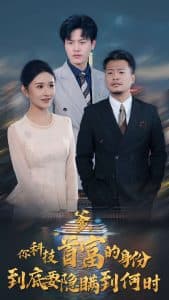 你科技首富的身份到底要隐瞒到何时 - 反转爽剧 (2024) 海报