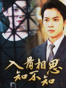 入骨相思知不知 - 女频恋爱 (2024) 海报