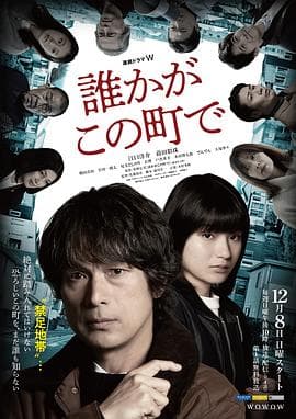 谁在这个城市 - 日剧 (2024) 海报