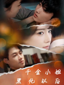 千金小姐黑化以后 - 女频恋爱 (2024) 海报