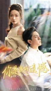 你是我的遗憾 - 现代都市 (2024) 海报