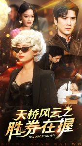 天桥风云之胜券在握 - 反转爽剧 (2024) 海报