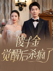 傻千金觉醒后杀疯了 - 反转爽剧 (2024) 海报