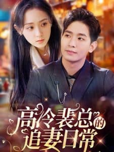 高冷裴总的追妻日常 - 女频恋爱 (2024) 海报