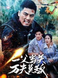 一父当关万夫莫敌 - 现代都市 (2024) 海报