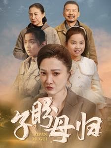 子盼母归 - 现代都市 (2024) 海报