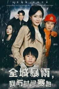 全城暴雨我与时间赛跑 - 脑洞悬疑 (2024) 海报