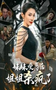 妹妹受辱后姐姐杀疯了 - 反转爽剧 (2024) 海报