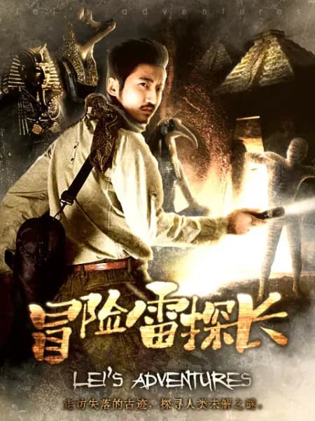 冒险雷探长 - 大陆综艺 (2014) 海报