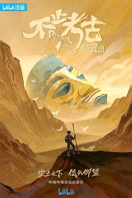 不止考古·我与三星堆 - 大陆综艺 (2022) 海报