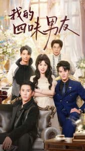我的四味男友 - 女频恋爱 (2024) 海报