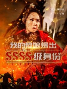 我的傻娘爆出SSSS级身份 - 反转爽剧 (2024) 海报