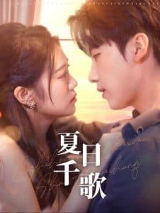 夏日千歌 - 女频恋爱 (2024) 海报