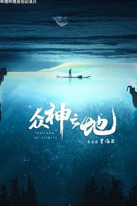 众神之地 - 大陆综艺 (2022) 海报