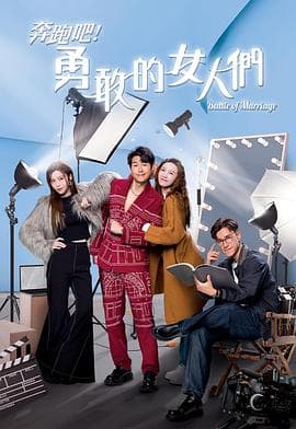 奔跑吧！勇敢的女人们 - 港剧 (2024) 海报