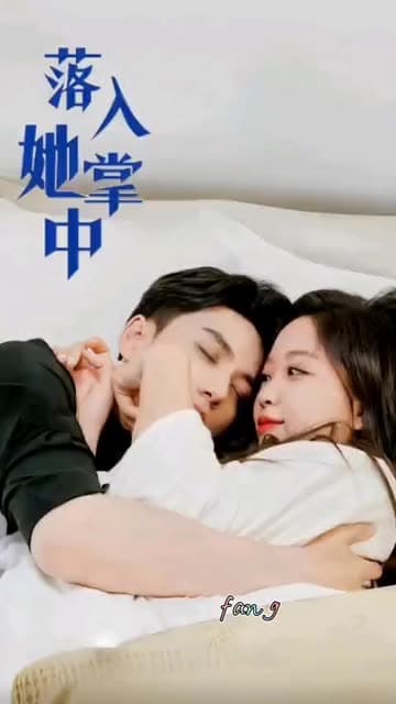 落入她掌中 - 女频恋爱 (2024) 海报