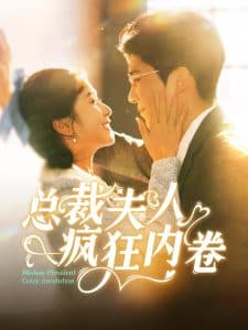 总裁夫人疯狂内卷 - 女频恋爱 (2024) 海报