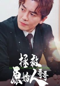 拯救原始人哥哥 - 现代都市 (2024) 海报