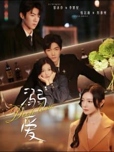 溺爱 - 女频恋爱 (2024) 海报