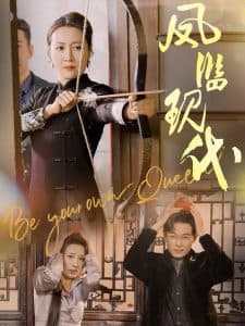 凤临现代 - 年代穿越 (2024) 海报