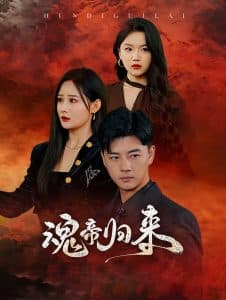 魂帝归来 - 反转爽剧 (2024) 海报