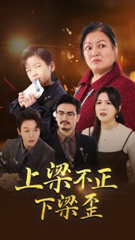 上梁不正下梁歪 - 反转爽剧 (2024) 海报