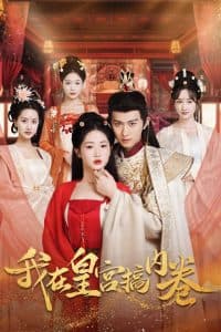 我在皇宫搞内卷 - 年代穿越 (2024) 海报