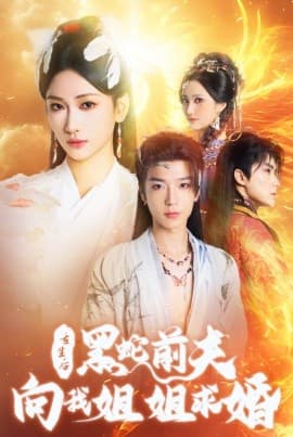 重生后黑蛇前夫向我姐姐求婚 - 古装仙侠 (2024) 海报