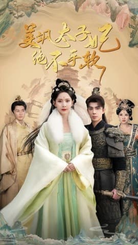美飒太子妃绝不手软 - 古装仙侠 (2024) 海报