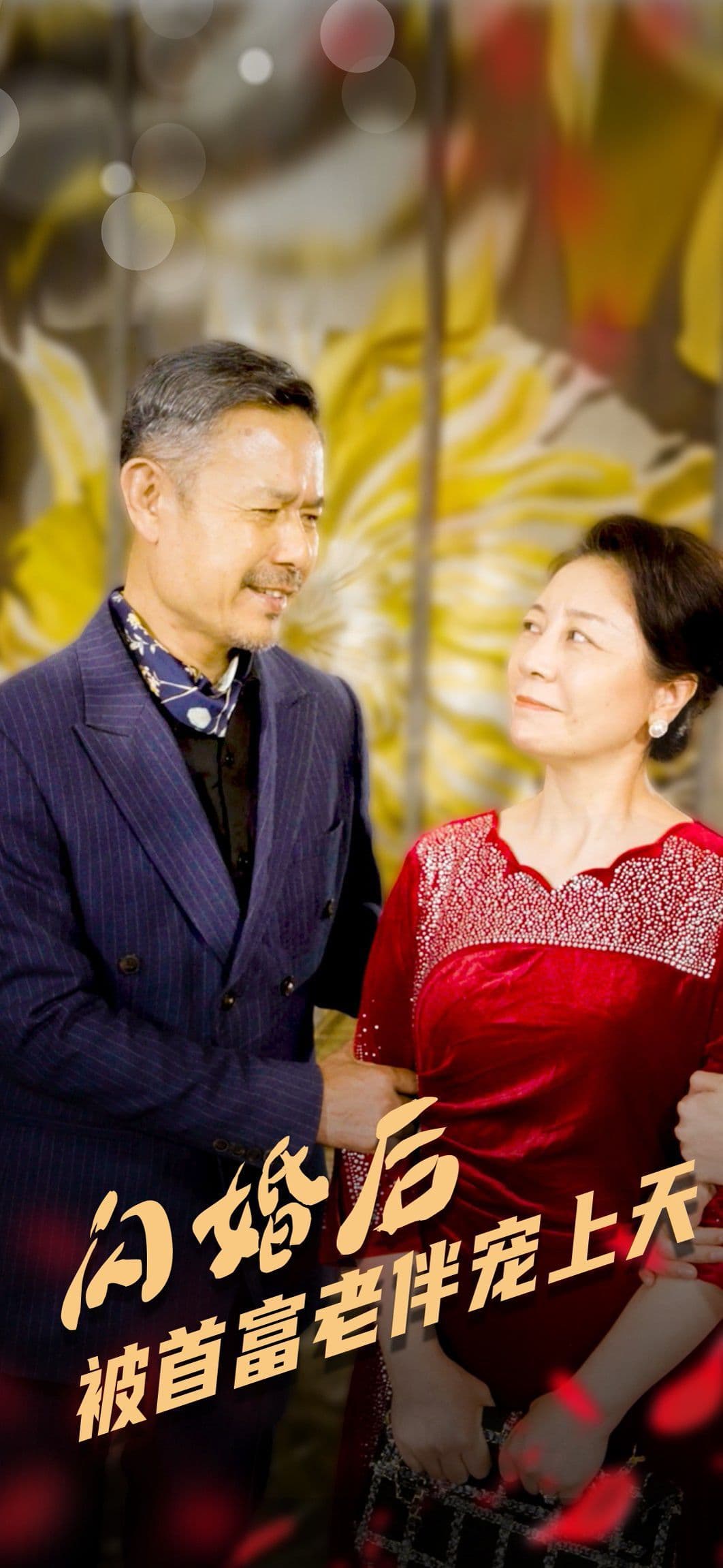 闪婚后被首富老伴宠上天 - 现代都市 (2024) 海报