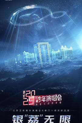 更好2025·江苏卫视跨年演唱会 - 大陆综艺 (2024) 海报