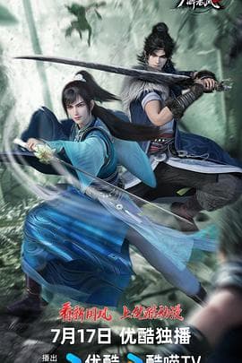 少年白马醉春风2 - 国产动漫 (2024) 海报