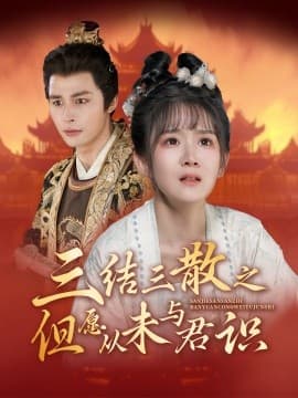 三结三散之但愿从未与君识 - 古装仙侠 (2024) 海报