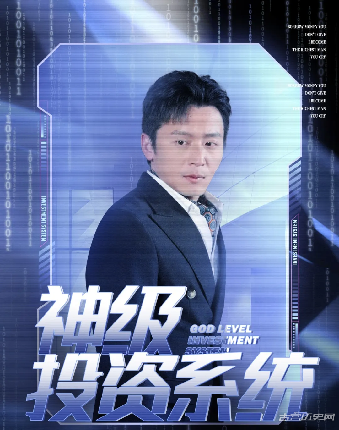 神级投资系统 - 脑洞悬疑 (2024) 海报