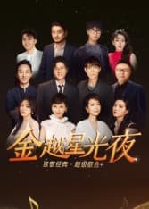 深圳卫视超级歌会 - 大陆综艺 (2025) 海报