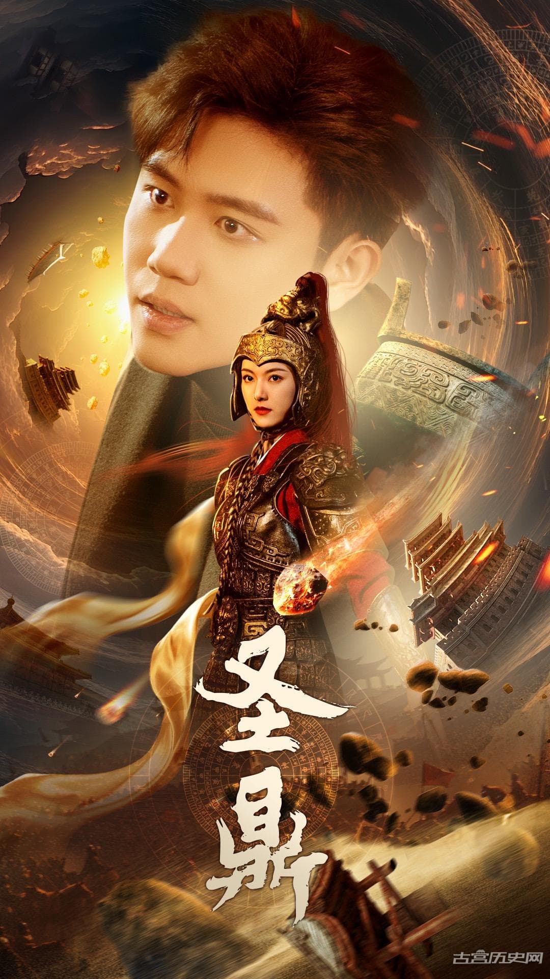 圣鼎 - 古装仙侠 (2024) 海报