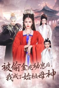 被偷金龙幼崽后我成了始祖母 - 古装仙侠 (2024) 海报