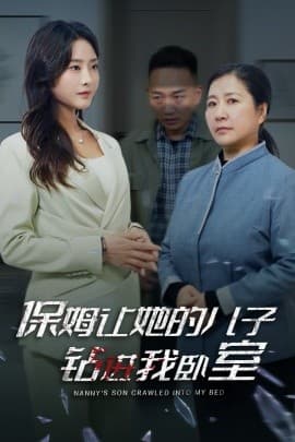 保姆让她的儿子钻进我卧室 - 反转爽剧 (2024) 海报